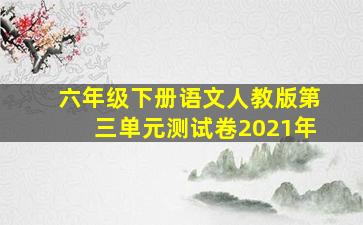 六年级下册语文人教版第三单元测试卷2021年