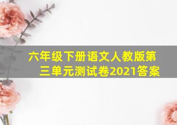 六年级下册语文人教版第三单元测试卷2021答案