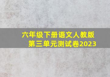 六年级下册语文人教版第三单元测试卷2023