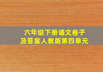 六年级下册语文卷子及答案人教版第四单元