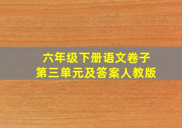 六年级下册语文卷子第三单元及答案人教版