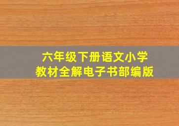 六年级下册语文小学教材全解电子书部编版