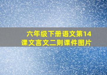 六年级下册语文第14课文言文二则课件图片