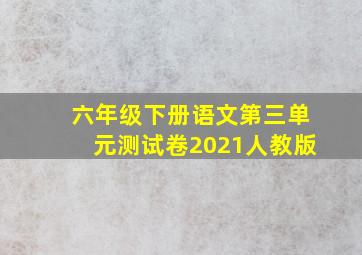 六年级下册语文第三单元测试卷2021人教版