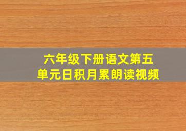 六年级下册语文第五单元日积月累朗读视频