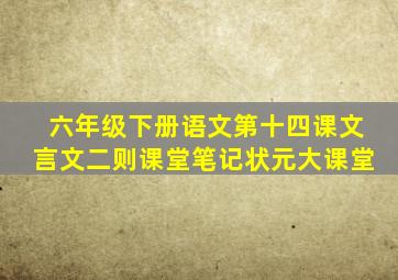 六年级下册语文第十四课文言文二则课堂笔记状元大课堂