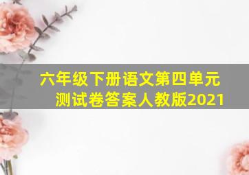 六年级下册语文第四单元测试卷答案人教版2021