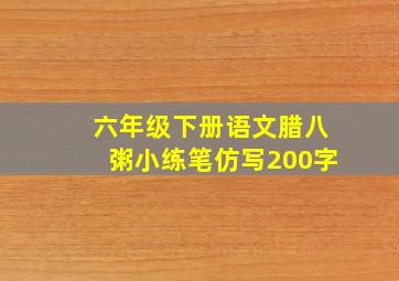 六年级下册语文腊八粥小练笔仿写200字