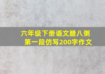 六年级下册语文腊八粥第一段仿写200字作文