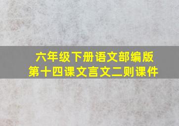 六年级下册语文部编版第十四课文言文二则课件