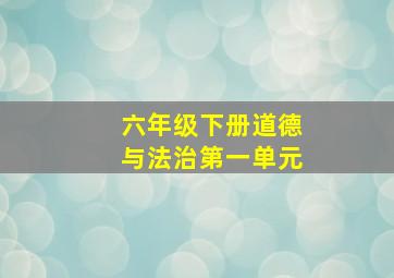 六年级下册道德与法治第一单元