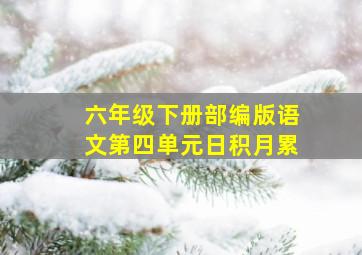 六年级下册部编版语文第四单元日积月累