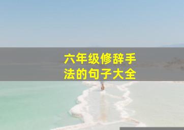 六年级修辞手法的句子大全