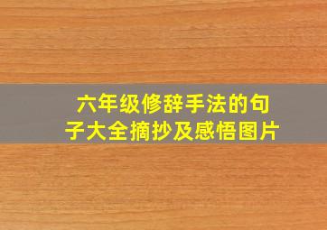 六年级修辞手法的句子大全摘抄及感悟图片