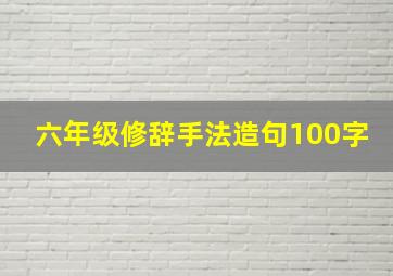 六年级修辞手法造句100字