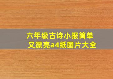 六年级古诗小报简单又漂亮a4纸图片大全