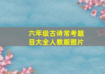 六年级古诗常考题目大全人教版图片