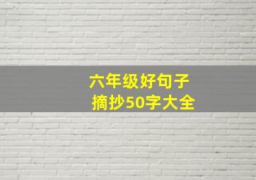 六年级好句子摘抄50字大全