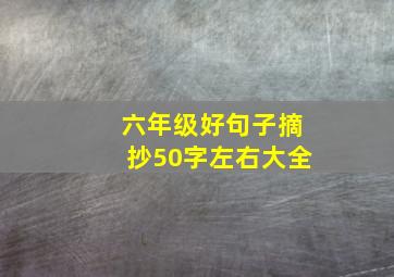 六年级好句子摘抄50字左右大全