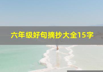 六年级好句摘抄大全15字