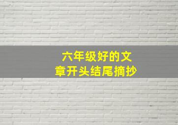 六年级好的文章开头结尾摘抄