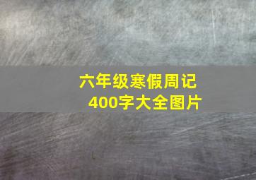 六年级寒假周记400字大全图片