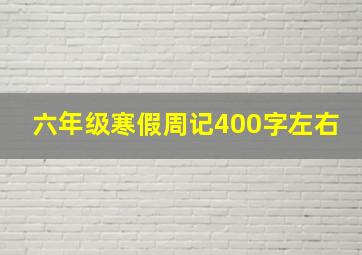 六年级寒假周记400字左右