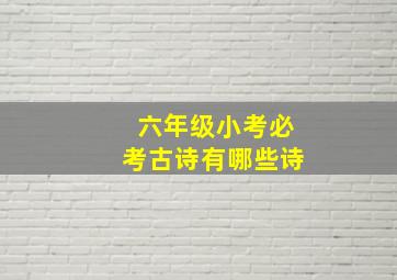 六年级小考必考古诗有哪些诗