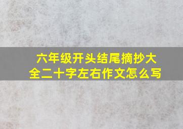 六年级开头结尾摘抄大全二十字左右作文怎么写