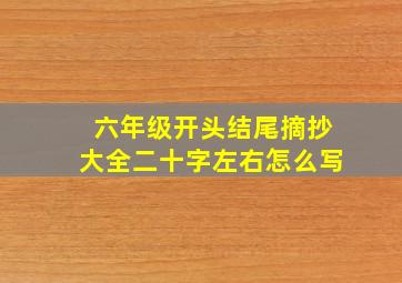 六年级开头结尾摘抄大全二十字左右怎么写