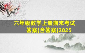 六年级数学上册期末考试答案(含答案)2025