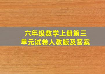 六年级数学上册第三单元试卷人教版及答案