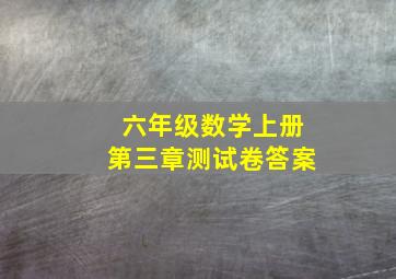 六年级数学上册第三章测试卷答案