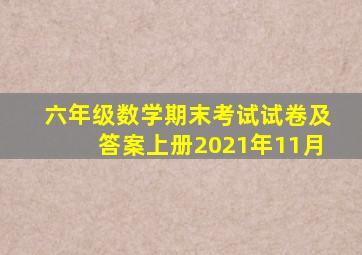 六年级数学期末考试试卷及答案上册2021年11月