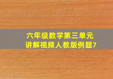 六年级数学第三单元讲解视频人教版例题7