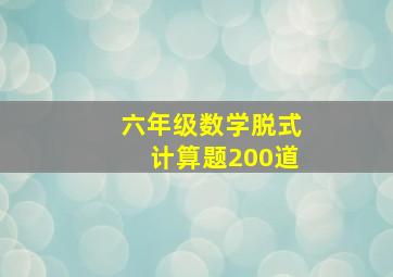 六年级数学脱式计算题200道