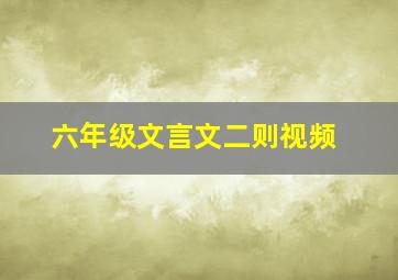 六年级文言文二则视频