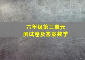 六年级第三单元测试卷及答案数学