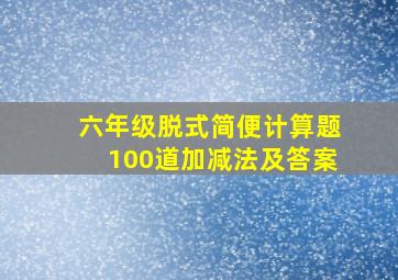 六年级脱式简便计算题100道加减法及答案