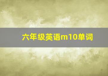 六年级英语m10单词