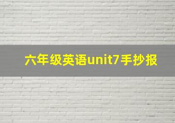 六年级英语unit7手抄报