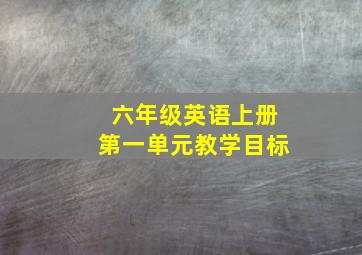 六年级英语上册第一单元教学目标