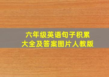 六年级英语句子积累大全及答案图片人教版