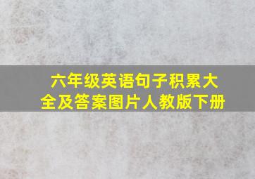 六年级英语句子积累大全及答案图片人教版下册