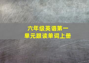 六年级英语第一单元跟读单词上册