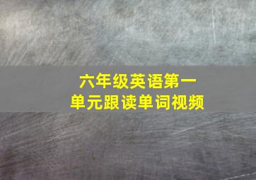 六年级英语第一单元跟读单词视频