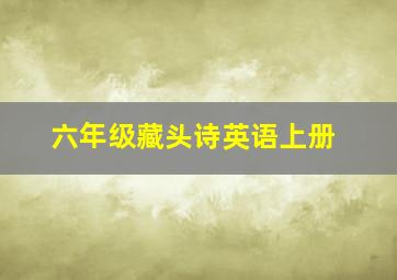 六年级藏头诗英语上册