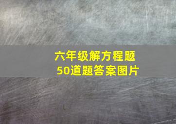 六年级解方程题50道题答案图片