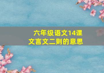 六年级语文14课文言文二则的意思