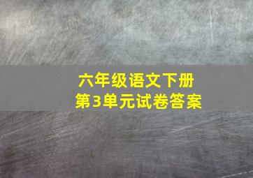 六年级语文下册第3单元试卷答案